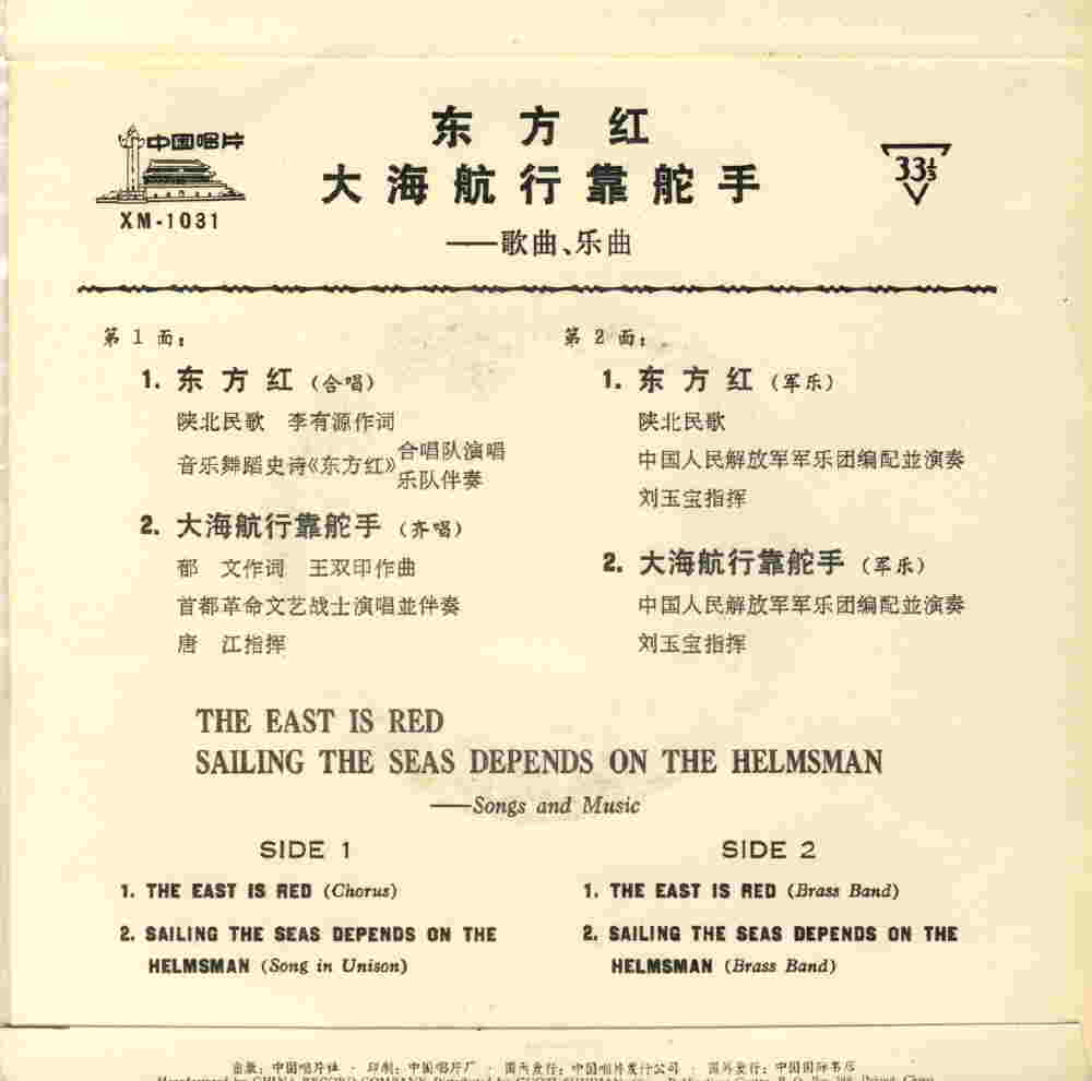 China Records XM 1031 (China) - Rückseite
